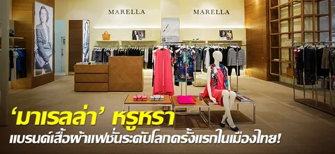 'มาเรลล่า'หรูหรา แบรนด์เสื้อผ้าแฟชั่นระดับโลกครั้งแรกในเมืองไทย!