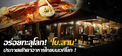 อร่อยทะลุโลก! 'โบ.ลาน' ประกาศศักดาอาหารไทยบนเวทีโลก!