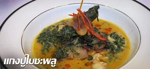 แกงปูใบชะพลู