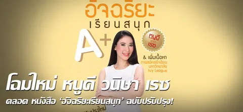 โฉมใหม่ หนูดี วนิษา เรซ คลอด หนังสือ “อัจฉริยะเรียนสนุก” ฉบับปรับปรุง!
