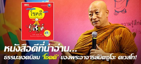 หนังสือดีที่น่าอ่าน... ธรรมะยอดนิยม ‘โชคดี’ ของพระอาจารย์มิตซูโอะ คเวสโก!