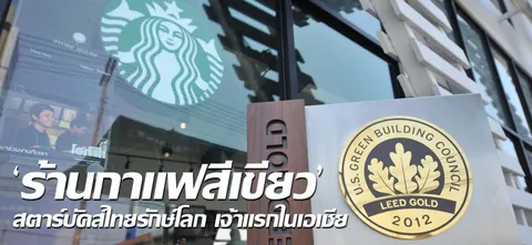 "ร้านกาแฟสีเขียว" สตาร์บัคส์ไทยรักษ์โลก เจ้าแรกในเอเชีย