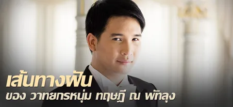 เส้นทางฝัน ของ วาทยกรหนุ่ม ทฤษฎี ณ พัทลุง