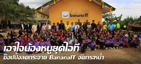 เอาใจน้องหนูยุคไอที ช็อปปิ้งลดกระจาย BananaIT จัดกระหน่ำ