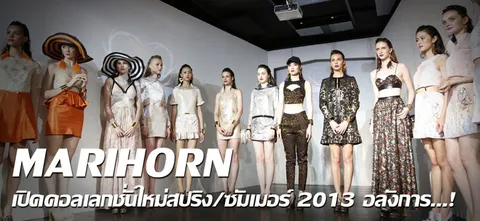 MARIHORN เปิดคอลเลกชั่นใหม่สปริง/ซัมเมอร์ 2013 อลังการ...!