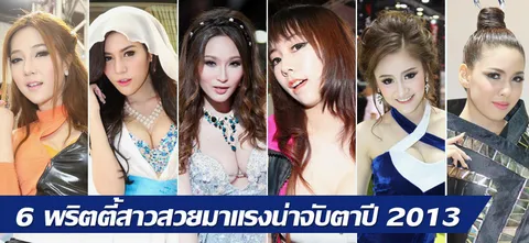 6 พริตตี้สาวสวยมาแรงน่าจับตาปี 2013 (1)