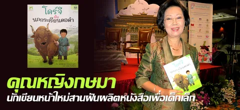 คุณหญิงกษมา นักเขียนหน้าใหม่สานฝันผลิตหนังสือเพื่อเด็กเล็ก