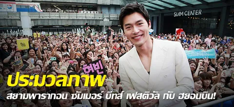 ประมวลภาพ สยามพารากอน ซัมเมอร์ บีทส์ เฟสติวัล กับ ฮยอนบิน! 