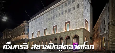 เซ็นทรัล สยายปีกสู่ตลาดโลก