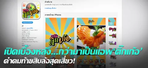 เปิดเบื้องหลัง...กว่ามาเป็นแอพ'ติ๊กเก้อ'คำคมท้ายสิบล้อสุดเสี่ยว!