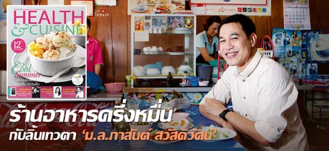 ร้านอาหารครึ่งหมื่นกับลิ้นเทวดา 'ม.ล.ภาสันต์ สวัสดิวัตน์'