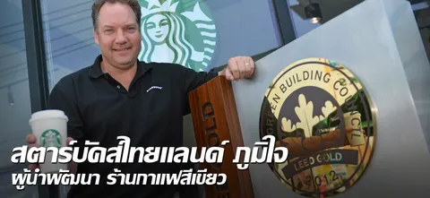 สตาร์บัคส์ไทยแลนด์ ภูมิใจ ผู้นำพัฒนา ร้านกาแฟสีเขียว