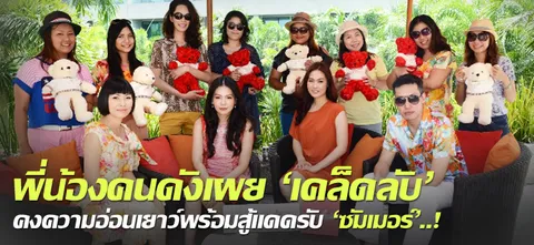 พี่น้องคนดังเผย 'เคล็ดลับ' คงความอ่อนเยาว์พร้อมสู้แดดรับ 'ซัมเมอร์'..!