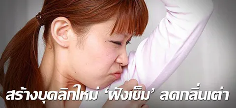 สร้างบุคลิกใหม่ "ฝังเข็ม" ลดกลิ่นเต่า