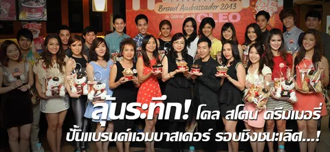 ลุ้นระทึก! โคล สโตน ครีมเมอรี่ ปั้นแบรนด์แอมบาสเดอร์ รอบชิงชนะเลิศ...!