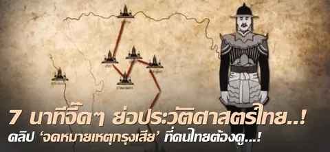 7 นาทีจี๊ดๆ ย่อประวัติศาสตร์ไทย..! คลิป 'จดหมายเหตุกรุงเสีย' ที่คนไทยต้องดู...!