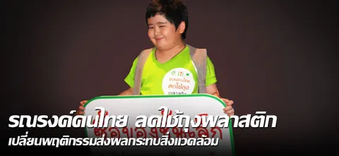 รณรงค์คนไทย ลดใช้ถุงพลาสติก เปลี่ยนพฤติกรรมส่งผลกระทบสิ่งแวดล้อม