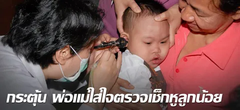 กระตุ้น พ่อแม่ใส่ใจตรวจเช็กหูลูกน้อย