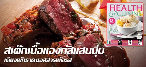 สเต๊กเนื้อแองกัสแสนนุ่ม เคียงผักราดซอสสารพัดรส