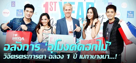 อลังการ 'อุโมงค์ดอกไม้' วิจิตรตระการตา ฉลอง 1 ปี เมกาบางนา...!