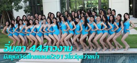 อิ่มตา 44สาวงามมิสยูนิเวิร์สไทยแลนด์2013โชว์ชุดว่ายน้ำ
