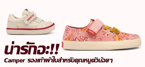 น่ารักอะ!! Camper รองเท้าผ้าใบสำหรับคุณหนูตัวน้อยๆ