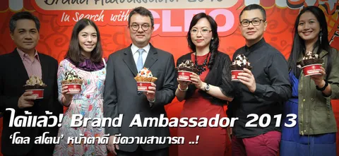 ได้แล้ว! Brand Ambassador 2013 'โคล สโตน' หน้าตาดี มีความสามารถ ..!