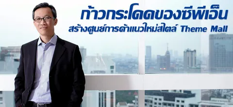 ก้าวกระโดดของซีพีเอ็น สร้างศูนย์การค้าแนวใหม่สไตล์ Theme Mall