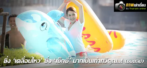 ยิ่ง 'เคลื่อนไหว' ยิ่ง 'เซ็กซี่' มากเป็นเท่าทวีคูณ..! (ชมคลิป)