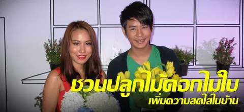 ชวนปลูกไม้ดอกไม้ใบ เพิ่มความสดใสในบ้าน