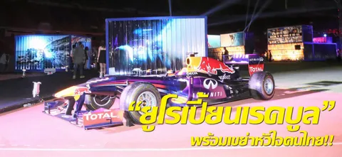 "ยูโรเปี้ยนเรดบูล" พร้อมเขย่าหัวใจคนไทย!!