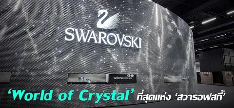 'World of Crystal' ที่สุดแห่ง 'สวารอฟสกี้' 
