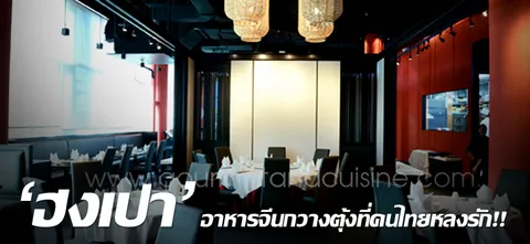 'ฮงเปา' อาหารจีนกวางตุ้งที่คนไทยหลงรัก!!