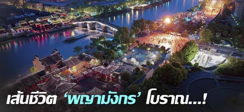 เส้นชีวิต  'พญามังกร' โบราณ...!