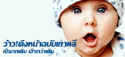 ว้าว!ดึงหน้าฉบับเกาหลี เป๊ะมากเดิม เอ๊าะกว่าเดิม