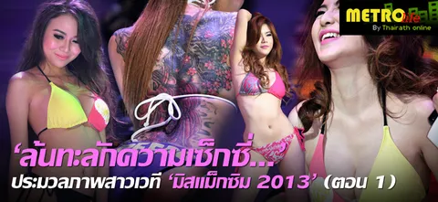 'ล้นทะลักความเซ็กซี่...'  ประมวลภาพสาวเวที 'มิสแม็กซิม 2013' (ตอน 1)