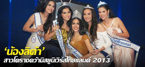 'น้องลิต้า'สาวโคราชคว้ามิสยูนิเวิร์สไทยแลนด์ 2013