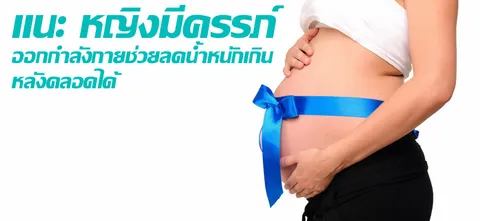 แนะหญิงมีครรภ์ ออกกำลังกายช่วยลดน้ำหนักเกินหลังคลอดได้