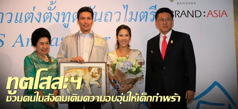 ทูตโสสะฯ ชวนคนในสังคมเติมความอบอุ่นให้เด็กกำพร้า