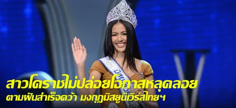 สาวโคราชไม่ปล่อยโอกาสหลุดลอยตามฝันสำเร็จคว้า มงกุฎมิสยูนิเวิร์สไทยฯ