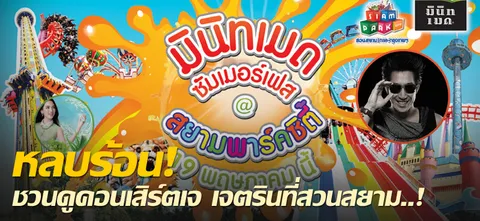 หลบร้อน! ชวนดูคอนเสิร์ตเจ เจตรินที่สวนสยาม..!