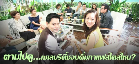 ตามไปดู...เซเลบริตี้ชอบดื่มกาแฟสไตล์ไหน?