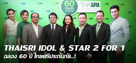 THAISRI IDOL & STAR 2 FOR 1 ฉลอง 60 ปี ไทยศรีประกันภัย..!