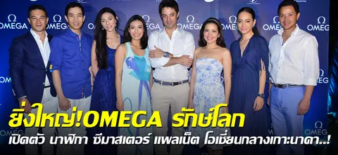 ยิ่งใหญ่! OMEGA รักษ์โลก เปิดตัว นาฬิกา ซีมาสเตอร์ แพลเน็ต โอเชี่ยน กลางเกาะนาคา..!