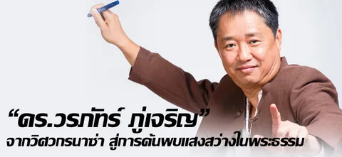 "ดร.วรภัทร์ ภู่เจริญ" จากวิศวกรนาซ่า สู่การค้นพบแสงสว่างในพระธรรม