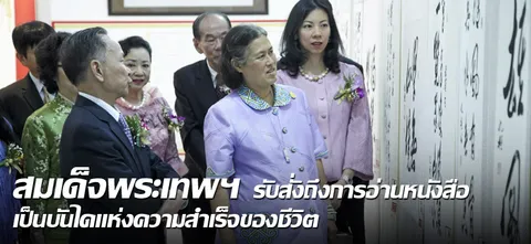 สมเด็จพระเทพฯ รับสั่งถึงการอ่านหนังสือ เป็นบันไดแห่งความสำเร็จของชีวิต