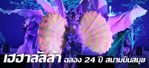 เฮฮาลัลล้า ฉลอง 24 ปี สนามบินสมุย