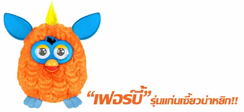 "เฟอร์บี้" รุ่นแก่นเซี้ยวน่าหยิก!!