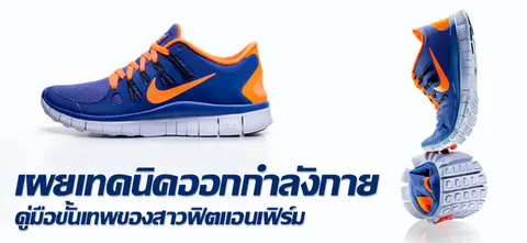 เผยเทคนิคออกกำลังกาย คู่มือขั้นเทพของสาวฟิตแอนเฟิร์ม