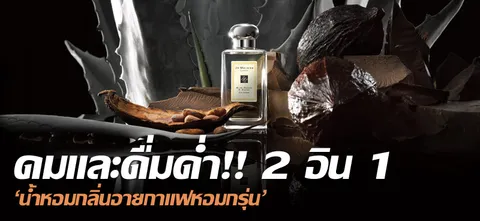 ดมและดื่มด่ำ!! 2 อิน 1 'น้ำหอมกลิ่นอายกาแฟหอมกรุ่น'